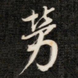 成亲王劳书法图片