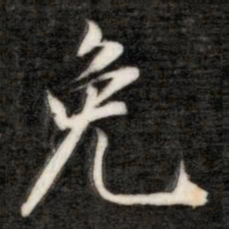 成亲王免书法图片