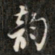 成亲王韵书法图片