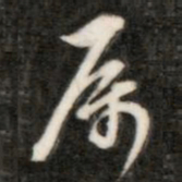 成亲王属书法图片