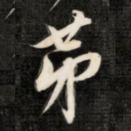 成亲王第书法图片