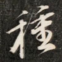 成亲王种书法图片