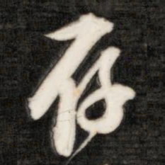 成亲王存书法图片
