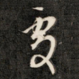 赵孟頫中书法图片