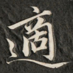 成亲王适书法图片