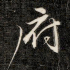 成亲王府书法图片