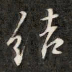 成亲王结书法图片