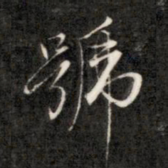 成亲王号书法图片