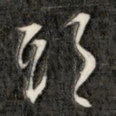 成亲王头书法图片