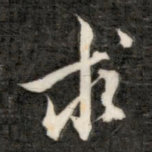 成亲王求书法图片