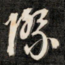 成亲王际书法图片