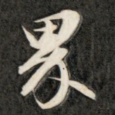成亲王界书法图片
