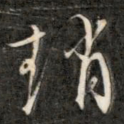 成亲王赵书法图片