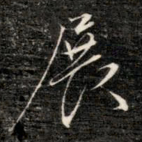 成亲王展书法图片