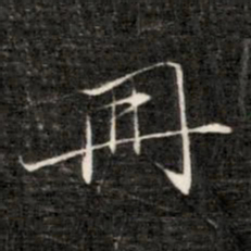 成亲王册书法图片
