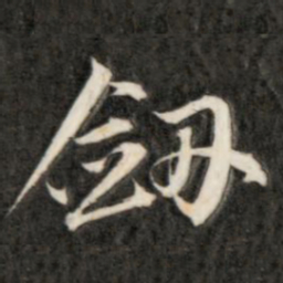 成亲王剑书法图片