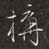 成亲王构书法图片