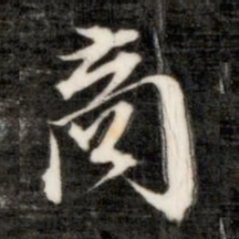 成亲王商书法图片