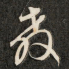 成亲王教书法图片