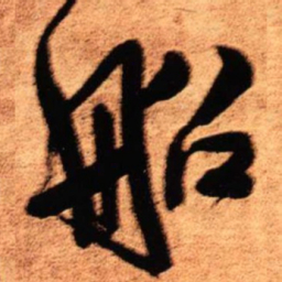 王铎船书法图片