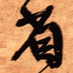 王铎省书法图片