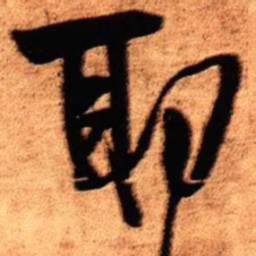 王铎耶书法图片