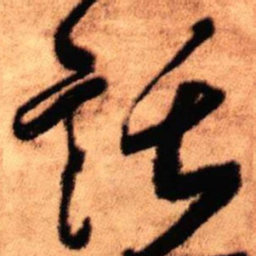王铎托书法图片