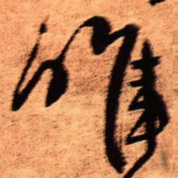 王铎唯书法图片
