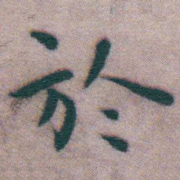 王宠於书法图片