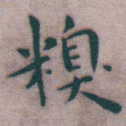 王宠糗书法图片