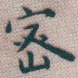 王宠宻书法图片