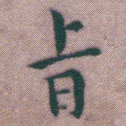 王宠㫖书法图片