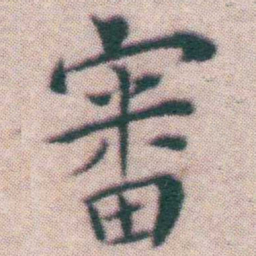 王宠審书法图片