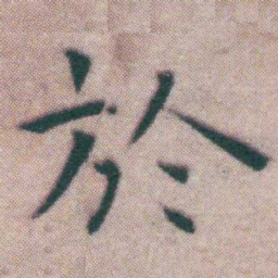 王宠於书法图片