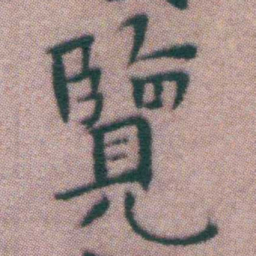 王宠覽书法图片