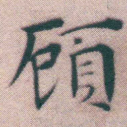 王宠頋书法图片