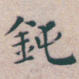 王宠鈍书法图片