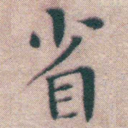 王宠省书法图片