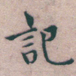 王宠記书法图片