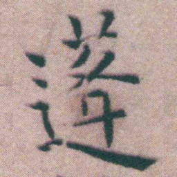 王宠蓬书法图片