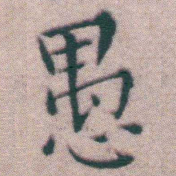 王宠愚书法图片