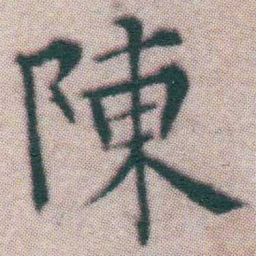 王宠陳书法图片