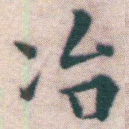 王宠冶书法图片