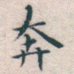 王宠奔书法图片