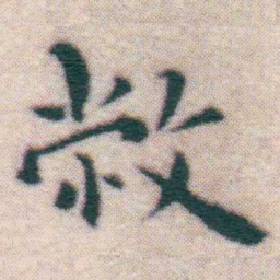 王宠敝书法图片