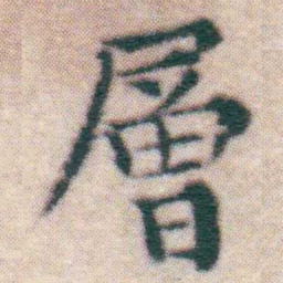 王宠層书法图片
