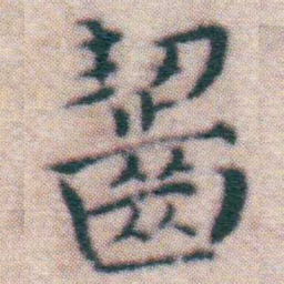王宠齧书法图片