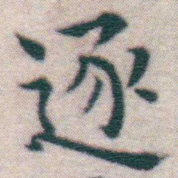 王宠逐书法图片