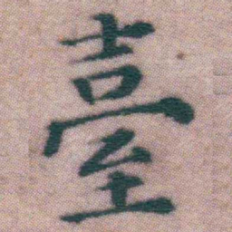 王宠臺书法图片