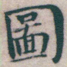 王宠圖书法图片